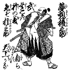 夢想権之助勝吉